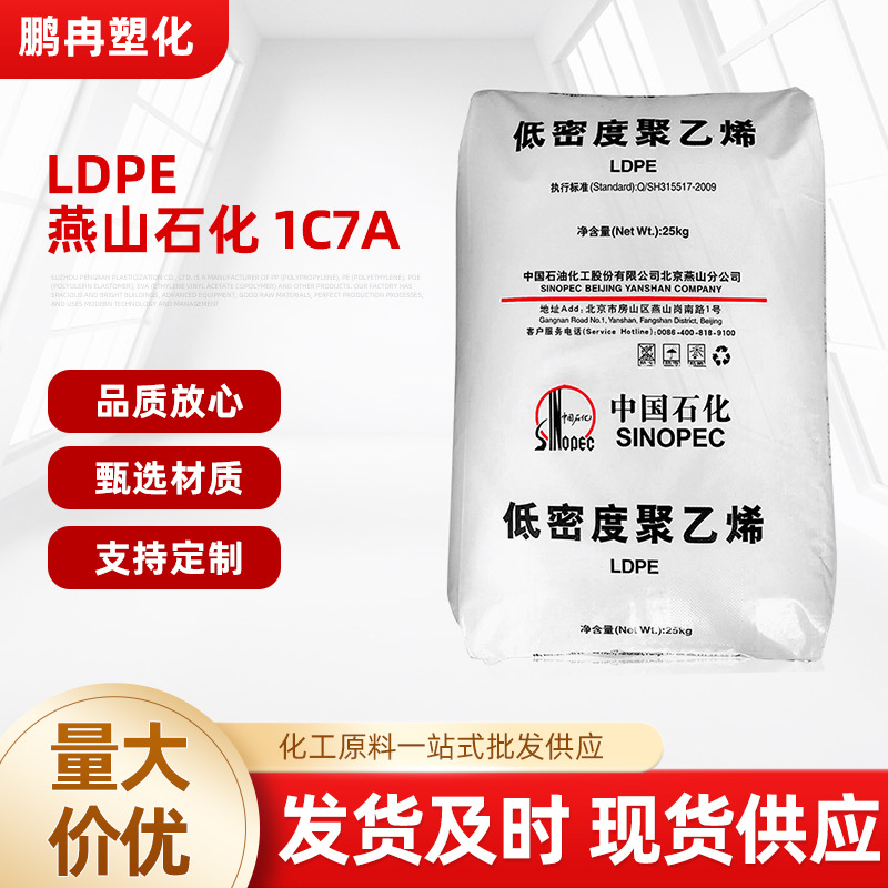 LDPE燕山石化 1C7A 涂覆级 薄膜级 挤出级 涂层应用 低密度聚乙烯