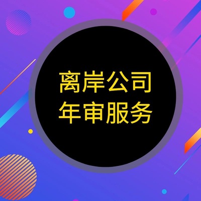 美国公司年审| 美国公司年检 ,美国离岸公司年审流程|ru