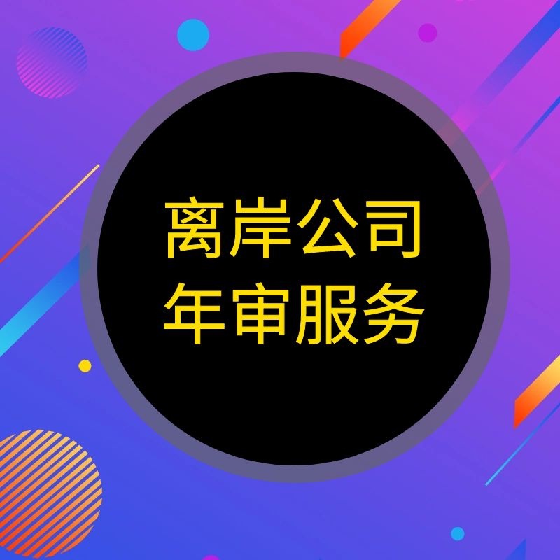 美国公司年审| 美国公司年检 ,美国离岸公司年审流程|ru