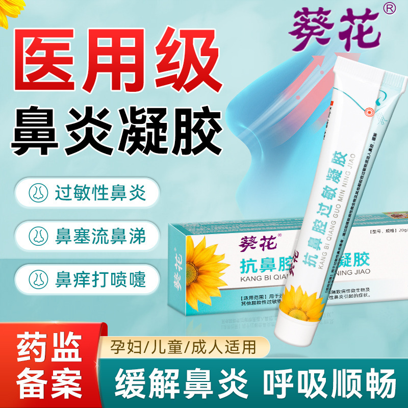 葵花抗鼻腔过敏凝胶鼻腔鼻通鼻塞鼻炎鼻子痒通鼻打喷嚏鼻炎膏正品|undefined