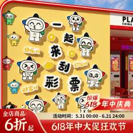 网红彩票店门口形象墙面装饰贴纸用品乐小星背景中国体育福利布置