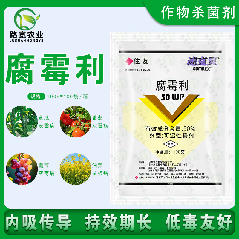 日本住友 速克灵 腐霉利番茄黄瓜草莓灰霉病菌核病农药杀菌剂100g