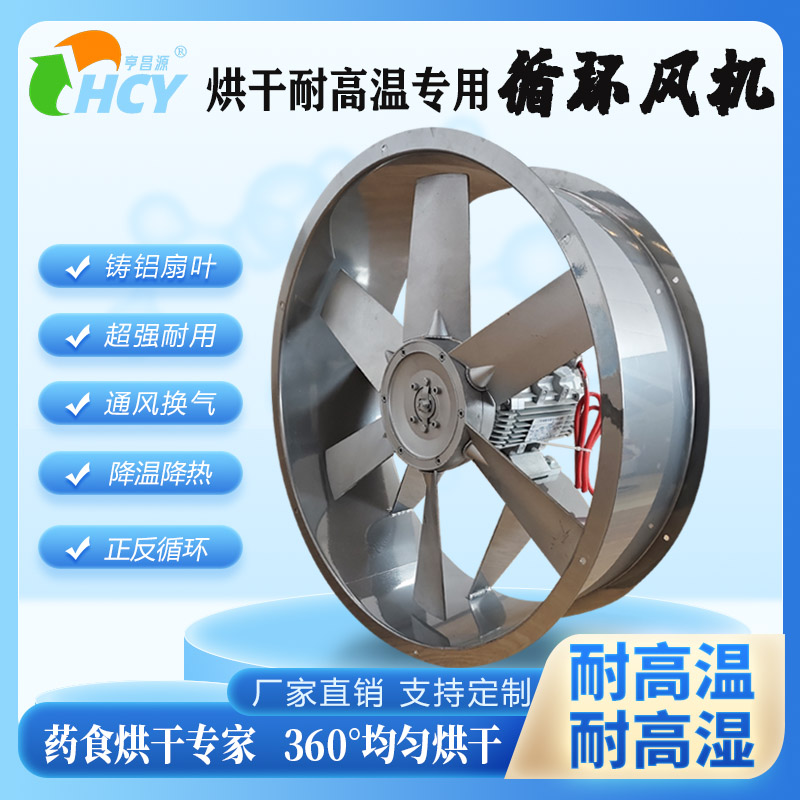 包邮药材食品烘干房循环风机耐高温防潮高湿轴流风机水果干烘烤烟
