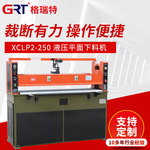 XCLP2-250 液压平面下料机 珍珠棉裁断机下料机 自动精密四柱液压