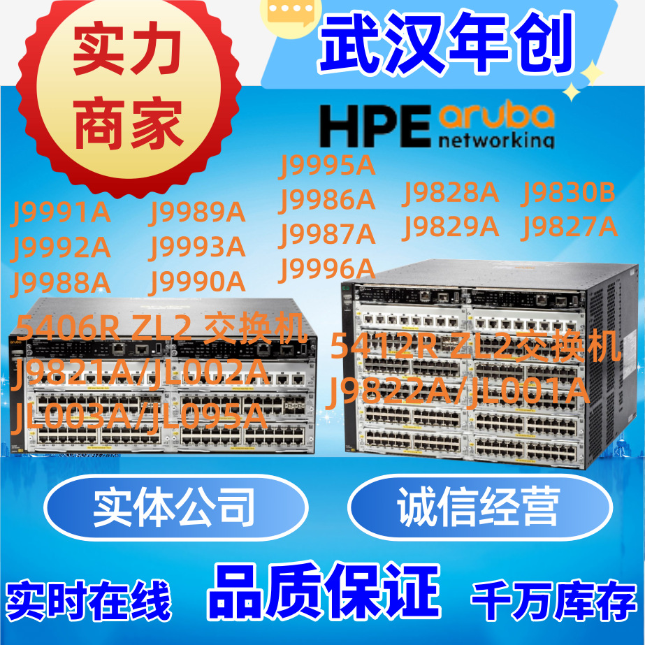 Aruba 5406R/5412R/J9993A/J9990A/J9992A/J9987A/J9986A/J9988A