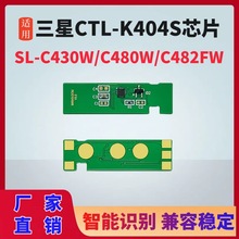适用三星c480w粉盒芯片CLT-K404S芯片C430清零芯片C480FW 404碳粉