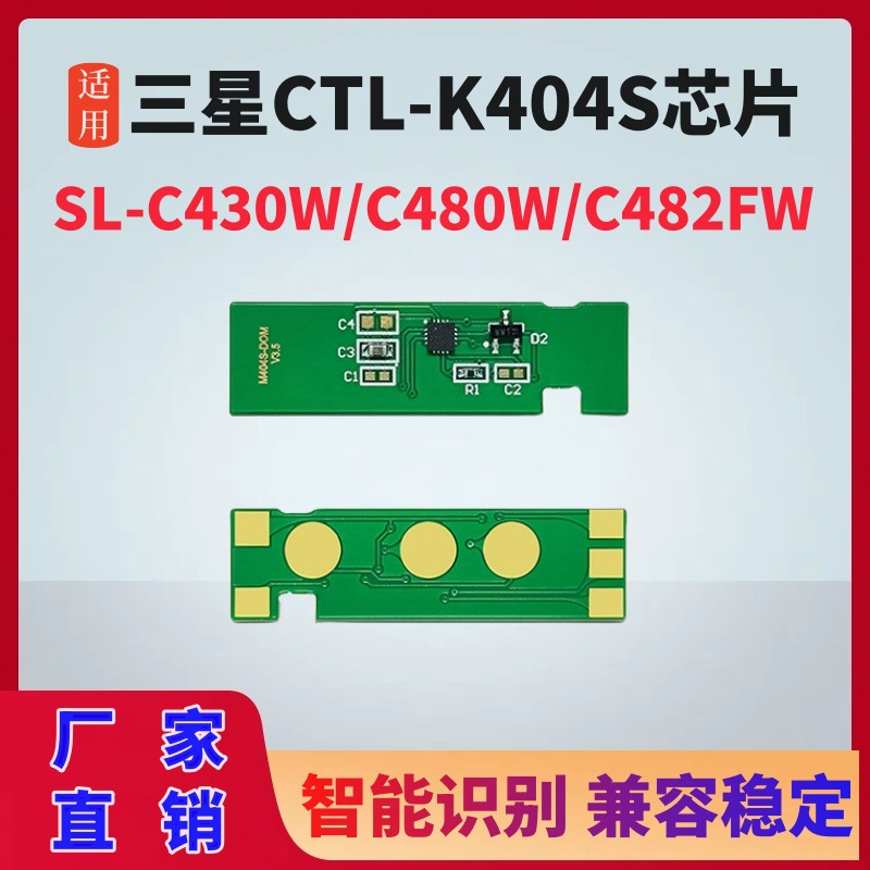 适用三星c480w粉盒芯片CLT-K404S芯片C430清零芯片C480FW 404碳粉