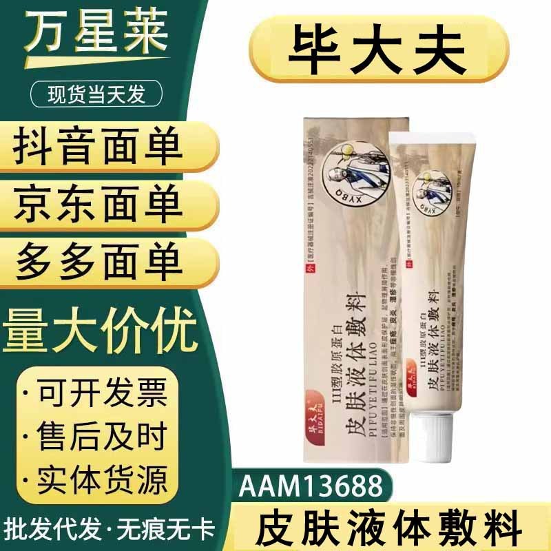 毕大夫III型胶原蛋白皮肤液体敷料，现货，支持一件代发|undefined