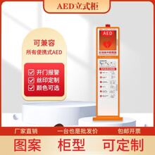 aed除颤仪存储柜壁挂立式箱声光报警箱AED自动体外除颤器立柜定制