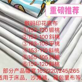 磨毛布 白色数码印花底布 适用于儿童棉被内胆 沙滩裤 里布 布书