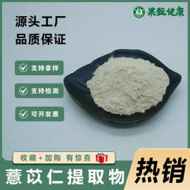 薏苡仁提取物10:1水溶多规格现货包邮量大价优薏苡仁粉果甄生物