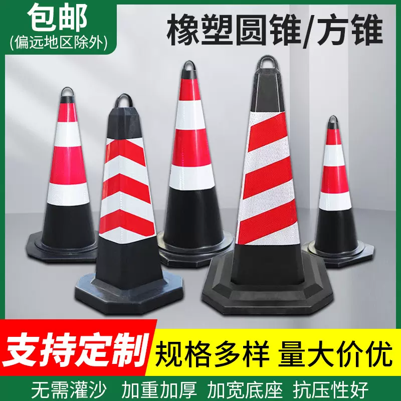 橡塑路锥路障反光锥圆锥方锥禁止停车隔离锥高速施工雪糕筒告示牌