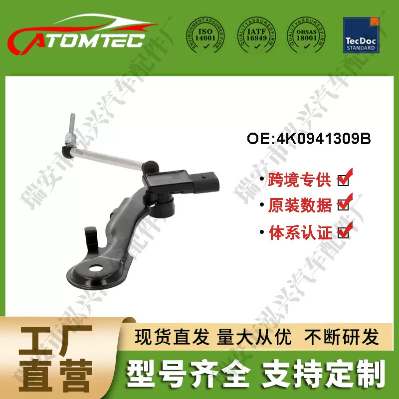 车身高度传感器适用奥迪 q5 a7 a6 4K0941309B