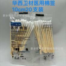 华西卫安医用棉签10cm20支装一次性无菌棉棒单头医院诊所美容用