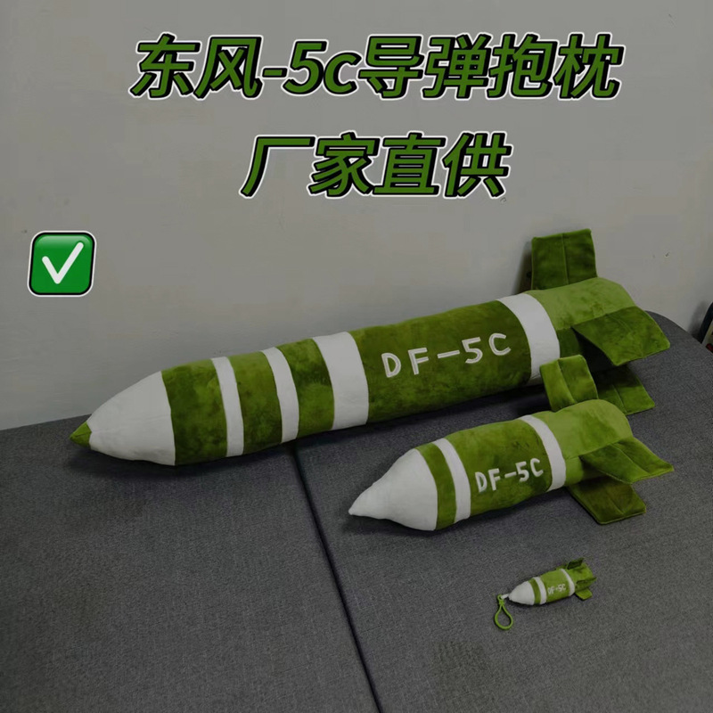 现货东风5C毛绒公仔挂件导弹抱枕包包钥匙扣覆盖全球安全感玩偶|undefined