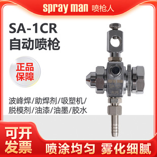 SPRAYMAN spray gun SA-C1R spray gun flux alcohol nozzle pill blowing marking automatic spray gun