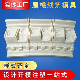 虎爪线系列欧式现浇屋檐线条模具 欧式构件罗马柱屋檐线模具