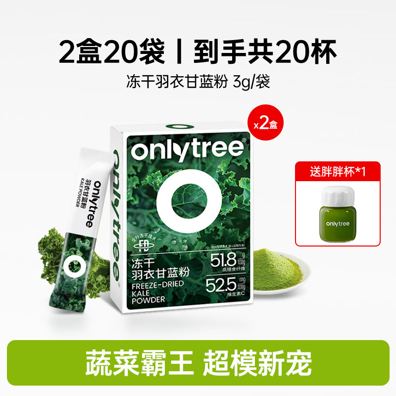 onlytree奇亚籽羽衣甘蓝粉官方旗舰店青汁冻干膳食纤维蔬菜代餐粉|undefined