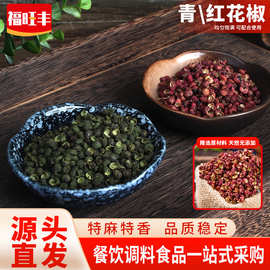 青红花椒装特麻特香天然无添加餐饮调料批发火锅底料川菜必备花椒