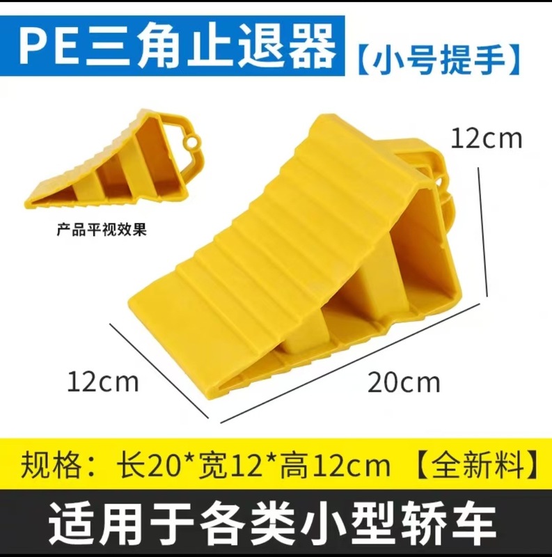 便携式塑料止退器防溜车止退器大货车三角木橡胶止滑器止滑楔|undefined
