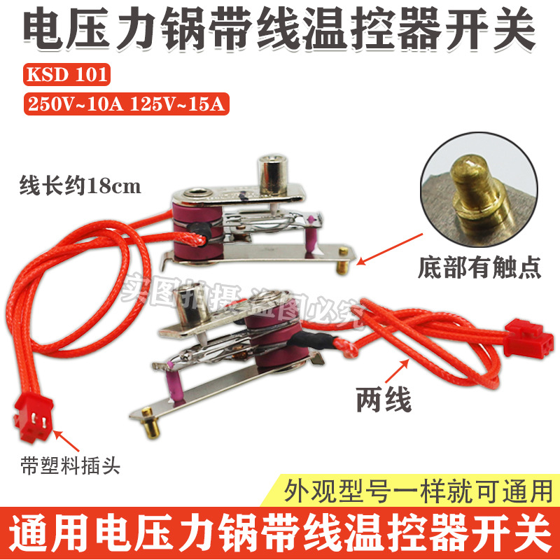 美的原装电压力锅压力开关KSD101 250V-10A 125V-15A温控器带插线