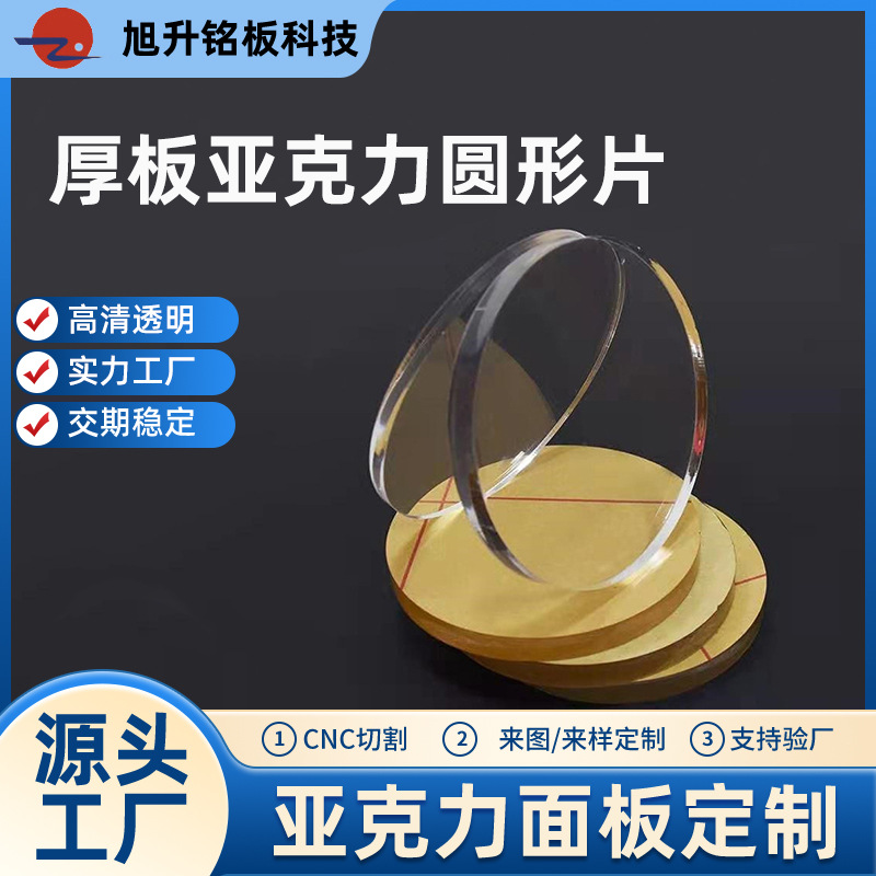 厂家批发透明圆形亚克力片20-25-30超大直径圆盘材料玻璃镜片加工