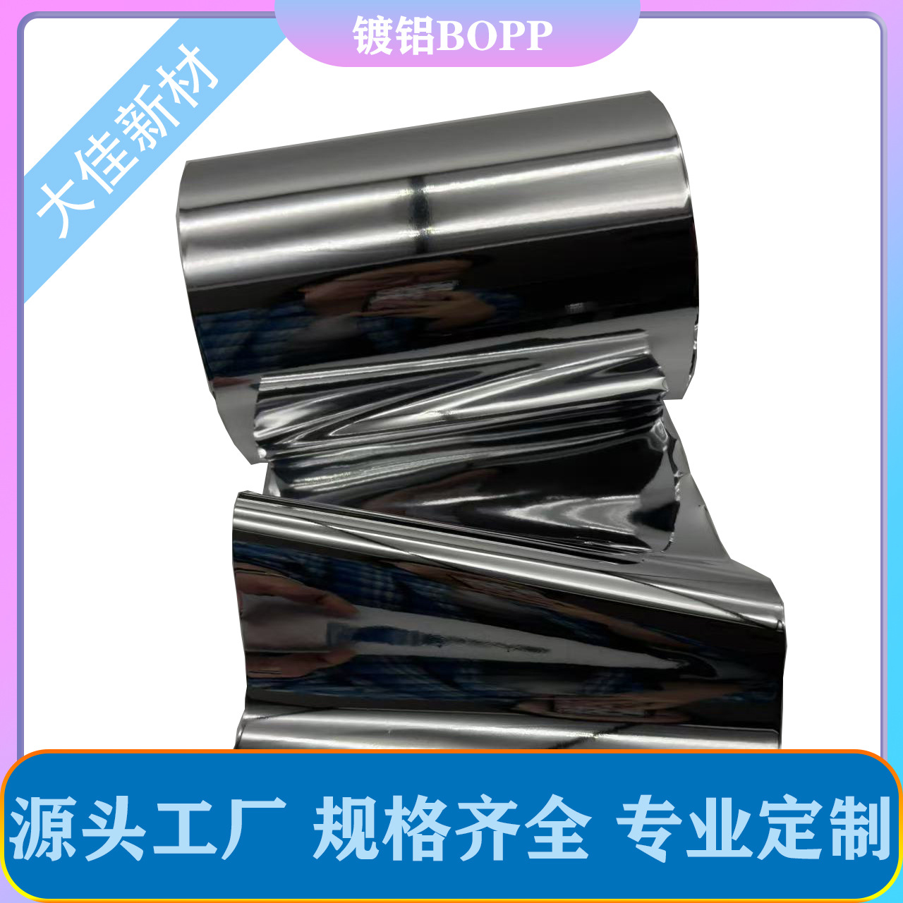 大佳新材  镀铝BOPP鲜花膜  无热封  胶带保护膜膨化休闲食品等