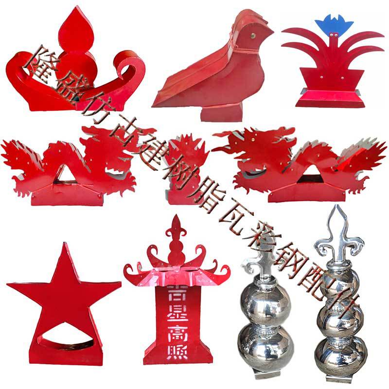 彩钢瓦大牛角翘角翅角二龙戏珠五角星鸽子葫芦吉星楼屋顶装饰配件