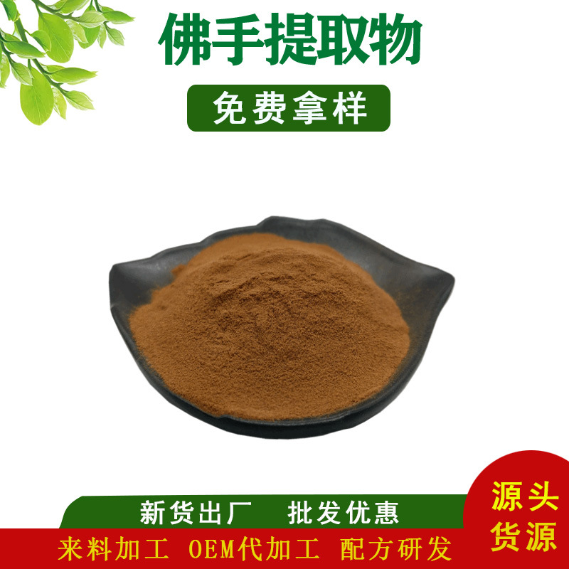 佛手提取物 佛手粉 佛手水提物 佛手浓缩粉 万滋现货批发免费拿样