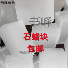 石蜡全精半精炼固体蜡块木材工业用白腊蜡烛密封润滑精炼石蜡