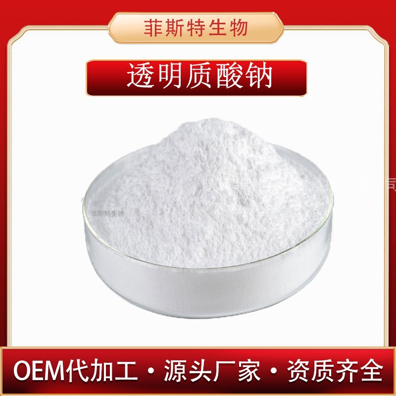 透明质酸 玻尿酸 透明质酸钠  化妆品级原料