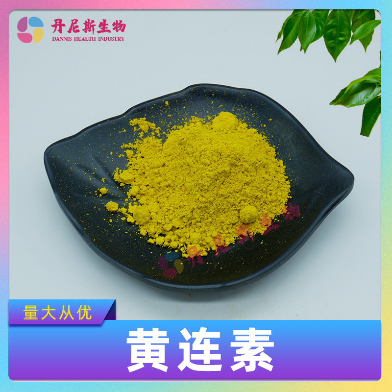 黄连素97% 盐酸小檗碱 黄连提取物 丹尼斯供应 包邮 量大从优