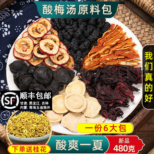 Ancient Pharaoh Beijing Sour Plum Soup Raw Material Pack Dried Black Plum Homemade Osmanthus Authentic Sour Plum Juice Beverage Commercial Tea Bag