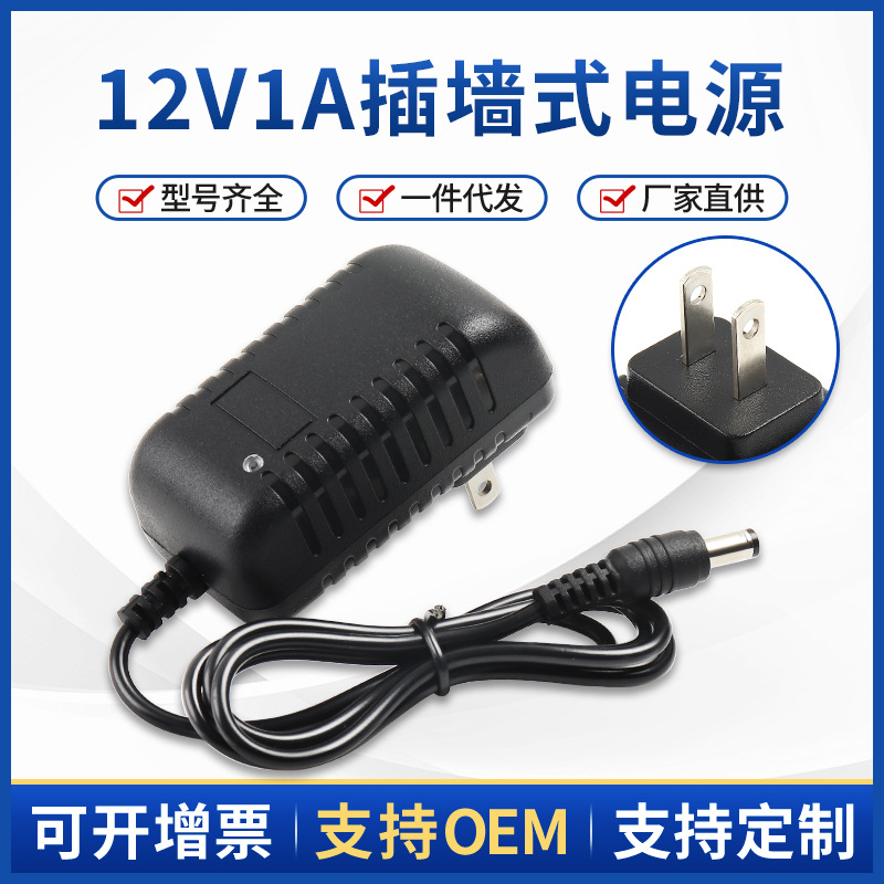 厂家直供 12V1A美规插墙式电源适配器 12V1000mA路由器荧光板电源