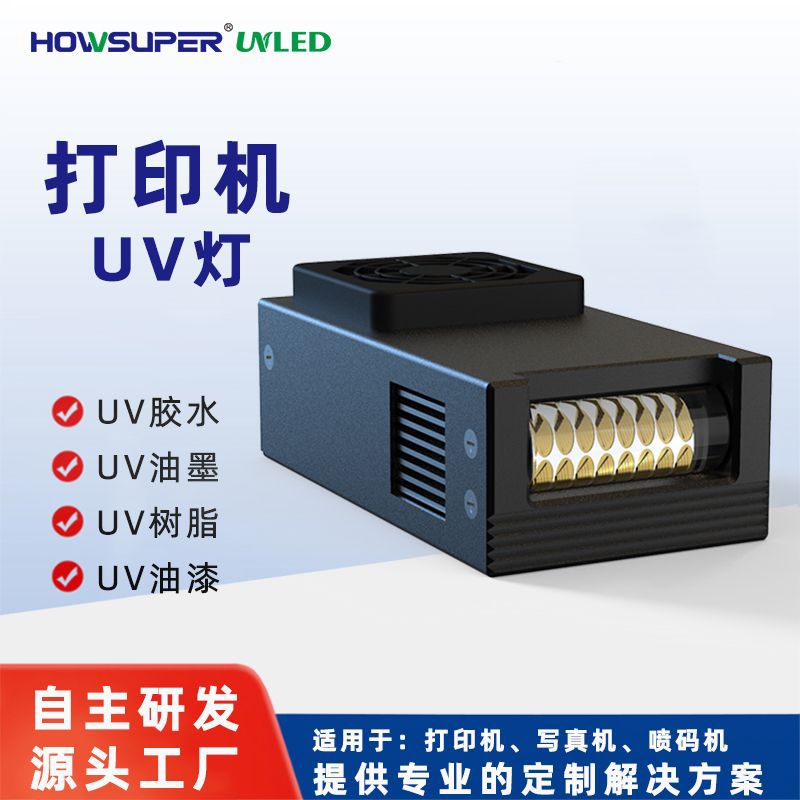 手持uvled固化灯喷码机uv灯打印机uv灯丝印uv油墨固化灯光源