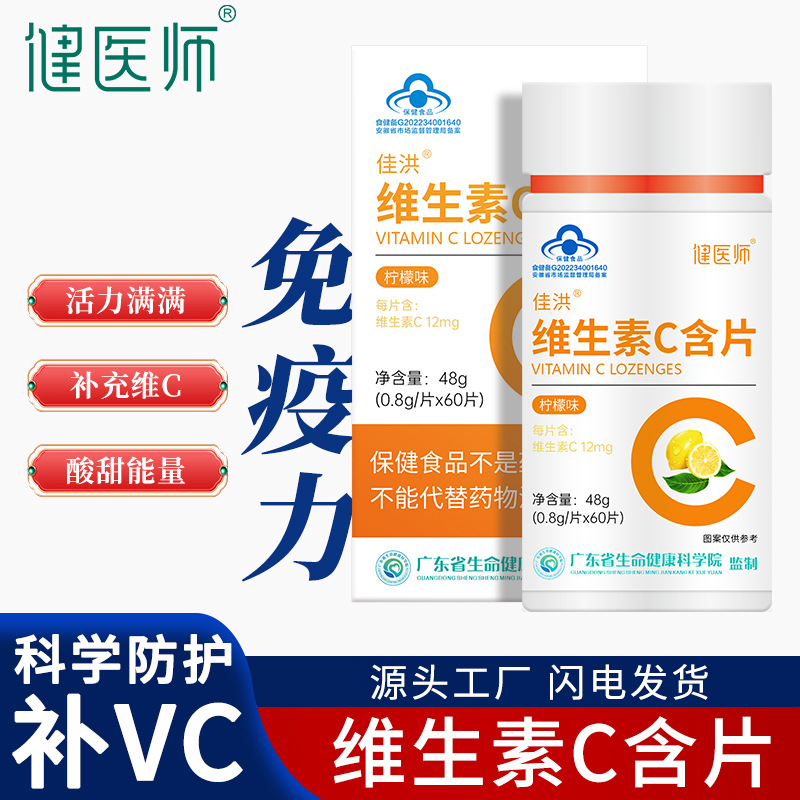 佳洪维生素C含片柠檬味现货 强化免疫力抵抗力VC营养补充剂咀嚼片