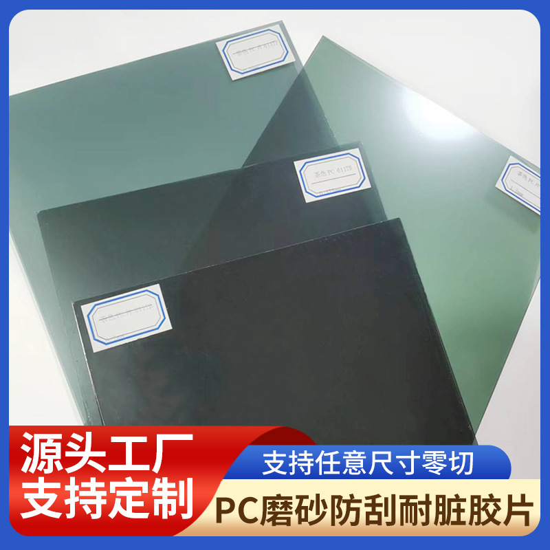 源头厂家批发电子模切930MM 黑色本色茶色磨砂半透明PC硬质塑料片