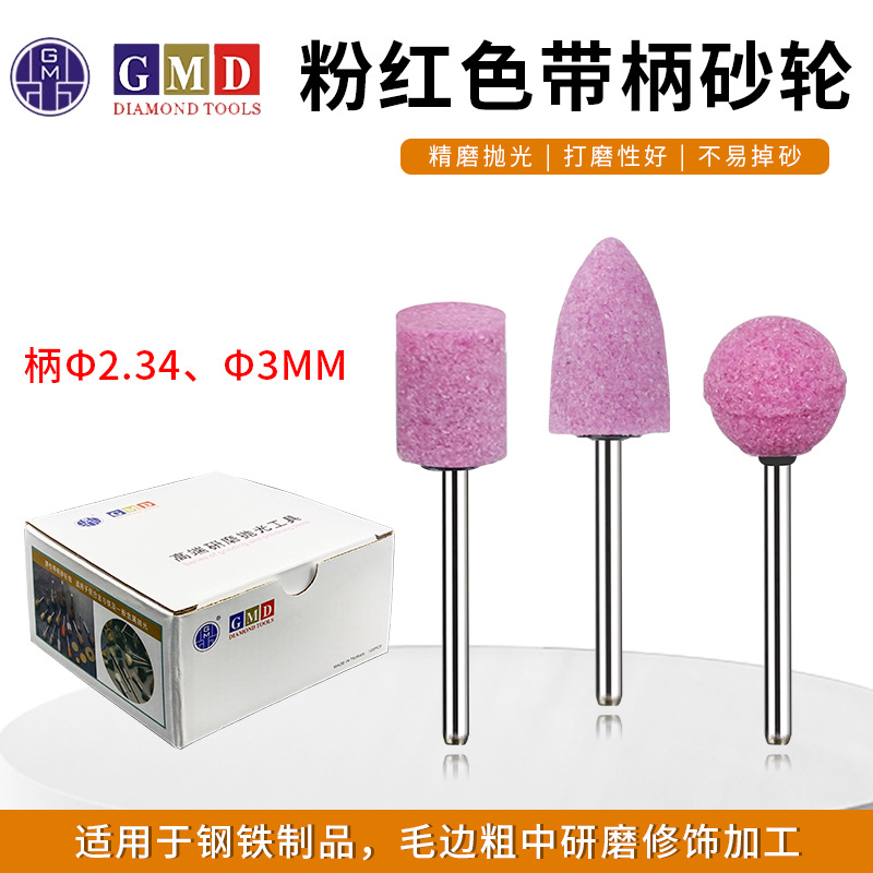 GMD粉红色带柄砂轮磨头 红钢玉PA火石仔打磨头 模具抛光研磨