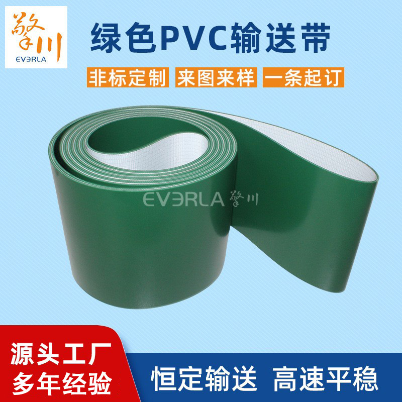 绿色PVC输送带耐酸碱耐磨损包装机输送带擎川EVERLA轻型工业皮带