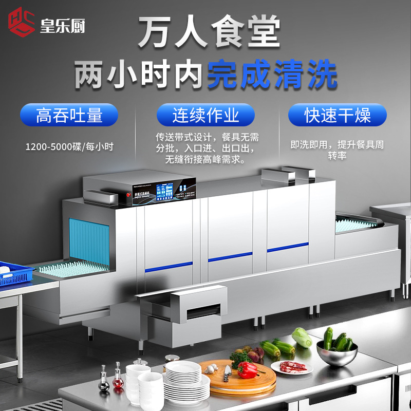 皇乐厨全自动洗碗机商用长龙式机大型酒店食堂刷消毒烘干单位餐厅|undefined