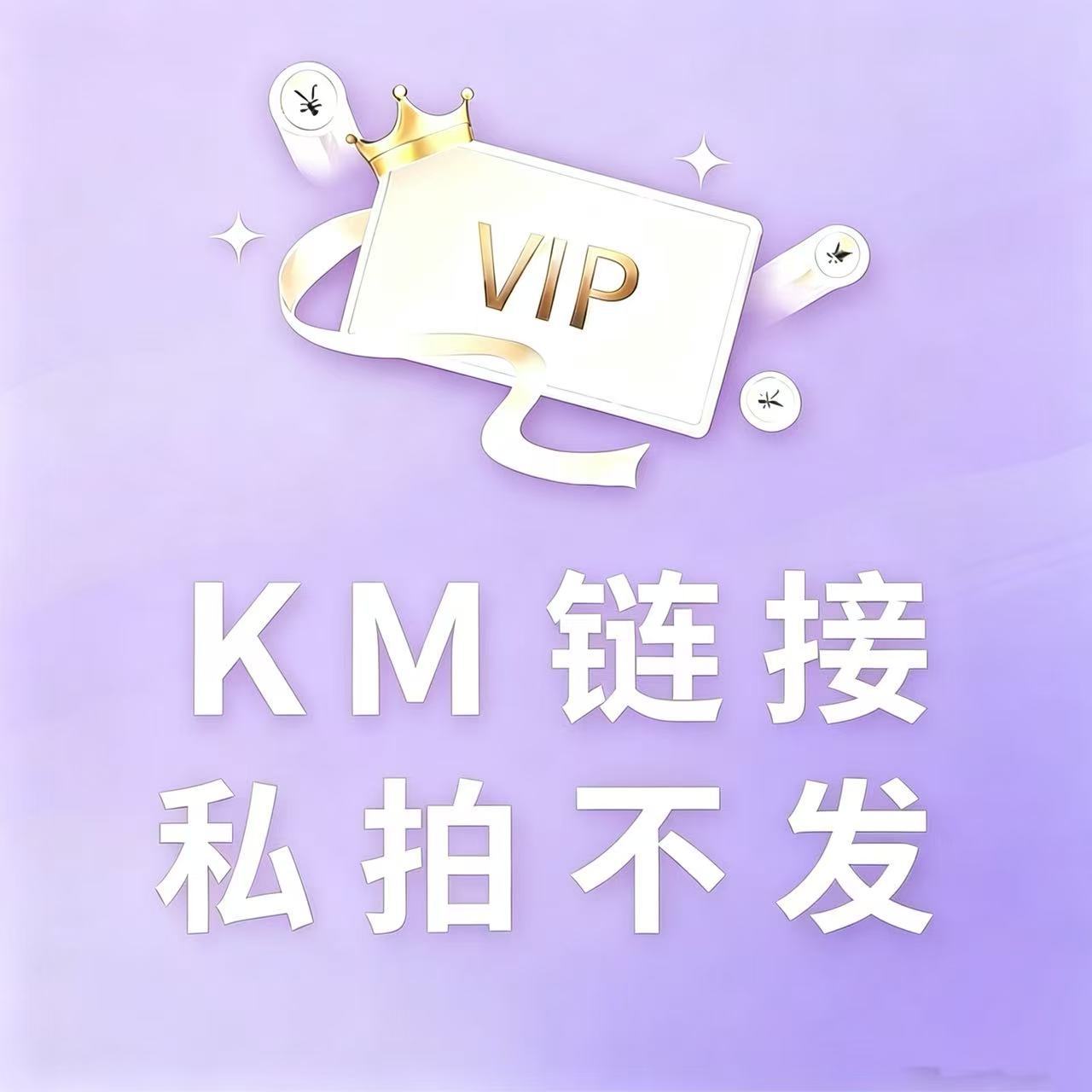 KM专属链接