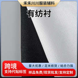 有纺衬30D50D75D粘合衬布衬内衬服装衬西装衬黑色白色衬100D粘衬