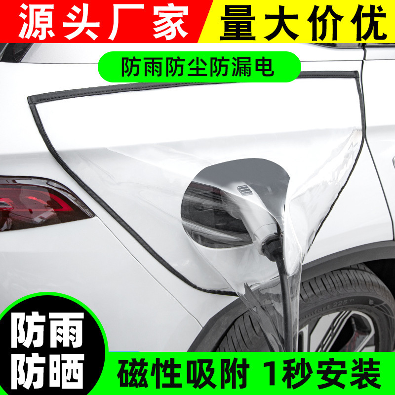 双磁条防雨罩新能源电动汽车充电桩雨天保护罩雨雪冰雹天充电无忧|undefined