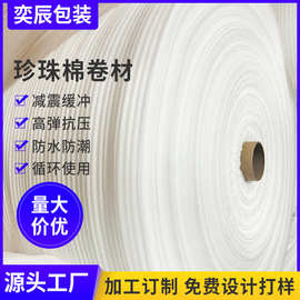 佛山epe珍珠棉卷材防撞包装泡沫卷保护膜泡沫填充棉快递打包材料