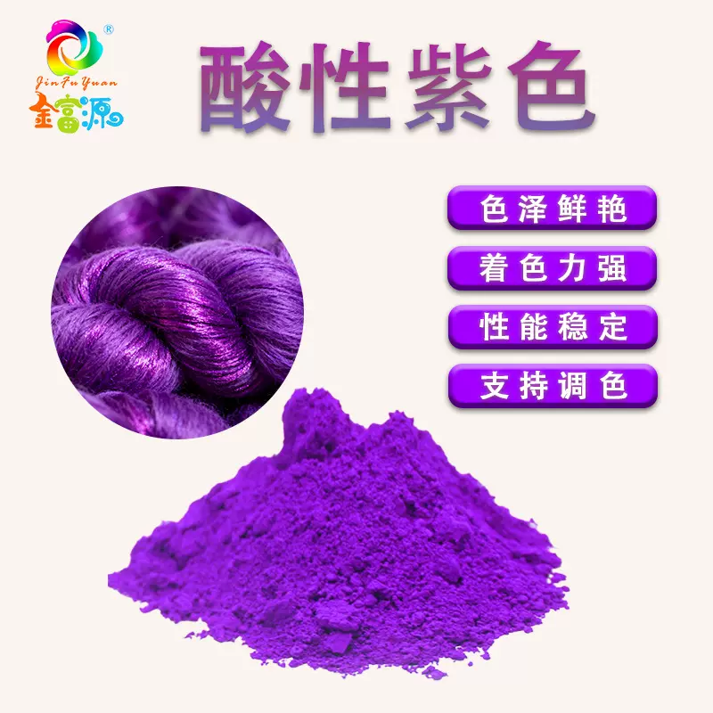 酸性紫红色染料 翠兰艳蓝色水性浴染染料着色剂不掉色水溶性