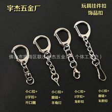 现货供应钥匙扣金属D字扣锌合金大中小C扣带8链条挂龙虾扣羊眼钉