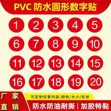pvc不干膠數字號碼貼紙編號序號數字貼餐館餐桌參賽號碼標簽批發