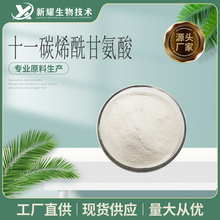 十一碳烯酰甘氨酸 100克/袋 化妆品原料 新耀直供