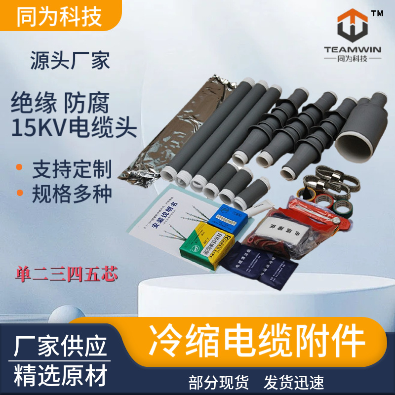 15KV冷缩电缆终端厂家 户外冷缩电缆头  户内绝缘电力电缆附件