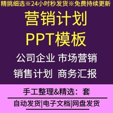 公司企业市场营销计划书策划方案PPT模板企业年度销售分析报告WPS